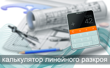 Линейный калькулятор