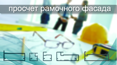 Расчет рамочного фасада