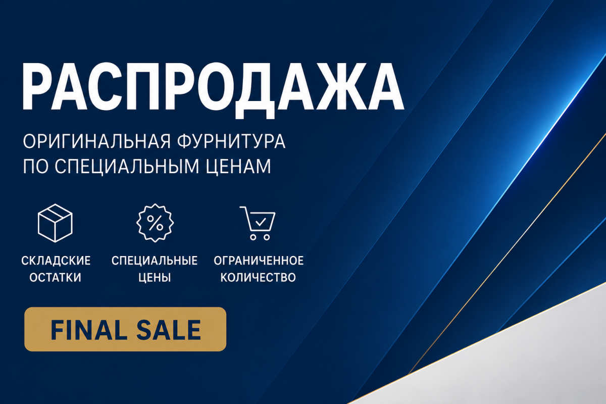 Распродажа мебельной фурнитуры
