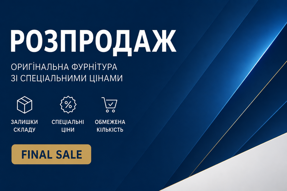 Розпродаж меблевої фурнітури